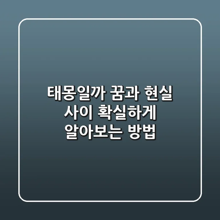 태몽일까? 꿈과 현실 사이, 확실하게 알아보는 방법!