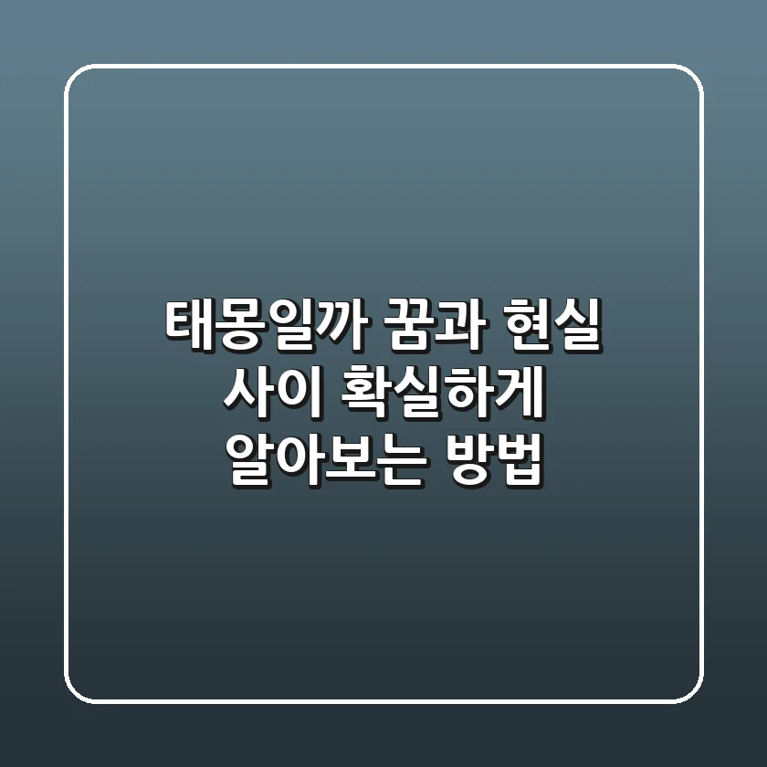 태몽일까? 꿈과 현실 사이, 확실하게 알아보는 방법!