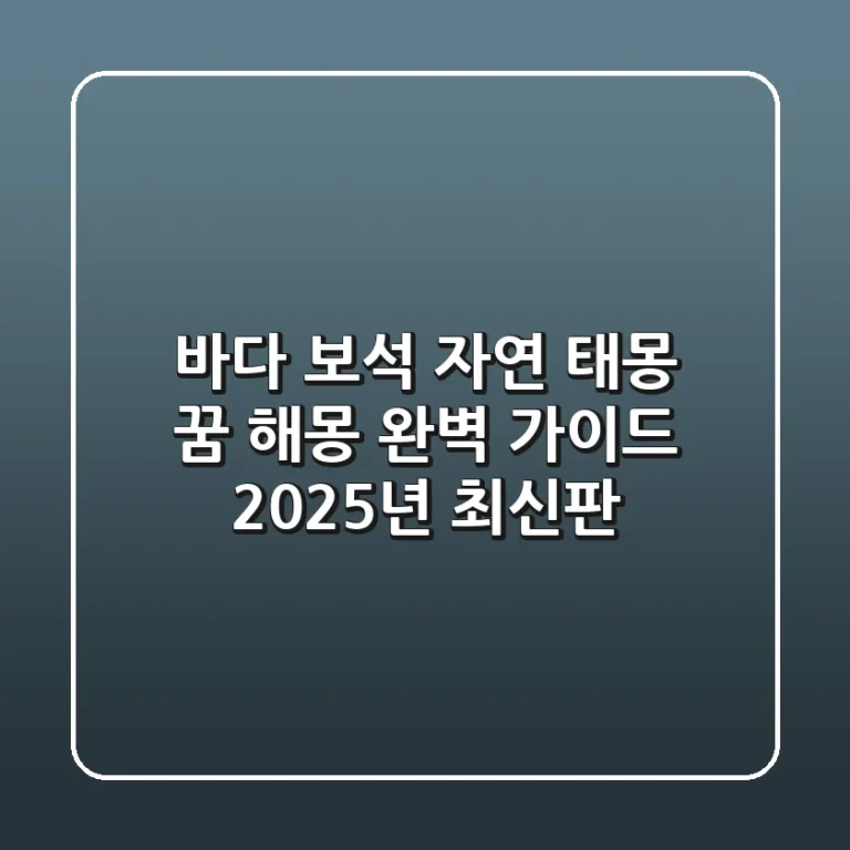 바다 보석 자연 태몽: 꿈 해몽 완벽 가이드 | 2025년 최신판