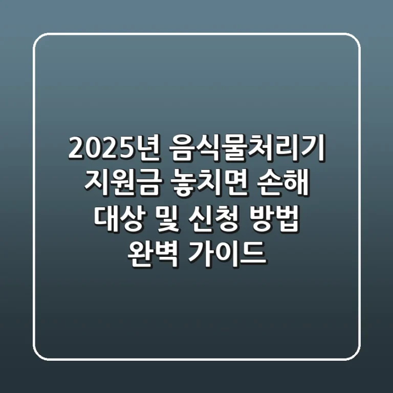 2025년 음식물처리기 지원금, 놓치면 손해! 대상 및 신청 방법 완벽 가이드