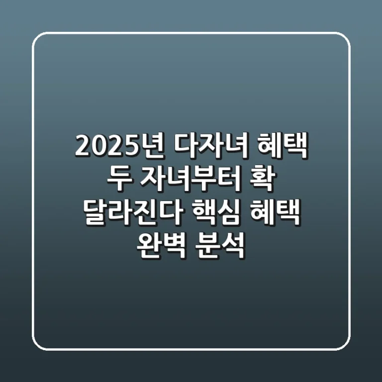 2025년 다자녀 혜택, 두 자녀부터 확 달라진다?! 핵심 혜택 완벽 분석!