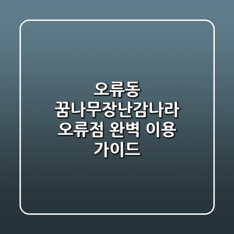 오류동 꿈나무장난감나라 오류점: 완벽 이용 가이드
