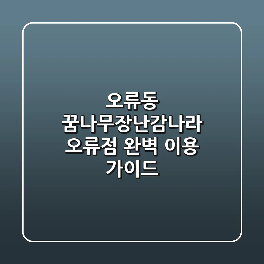 오류동 꿈나무장난감나라 오류점: 완벽 이용 가이드