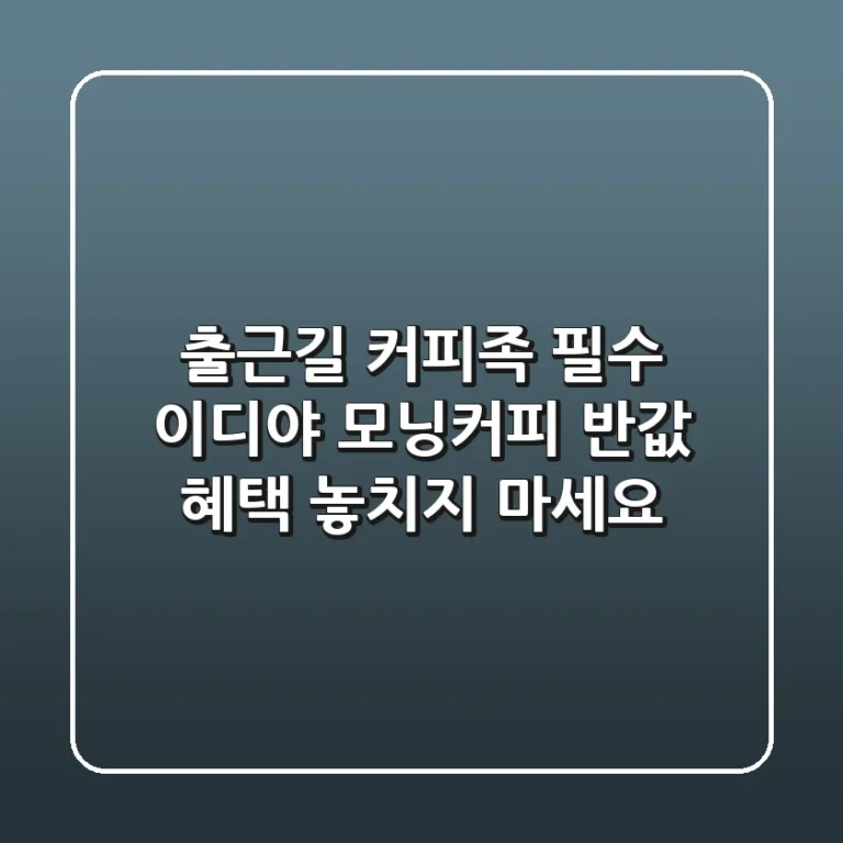 출근길 커피족 필수! 이디야 모닝커피 반값 혜택 놓치지 마세요