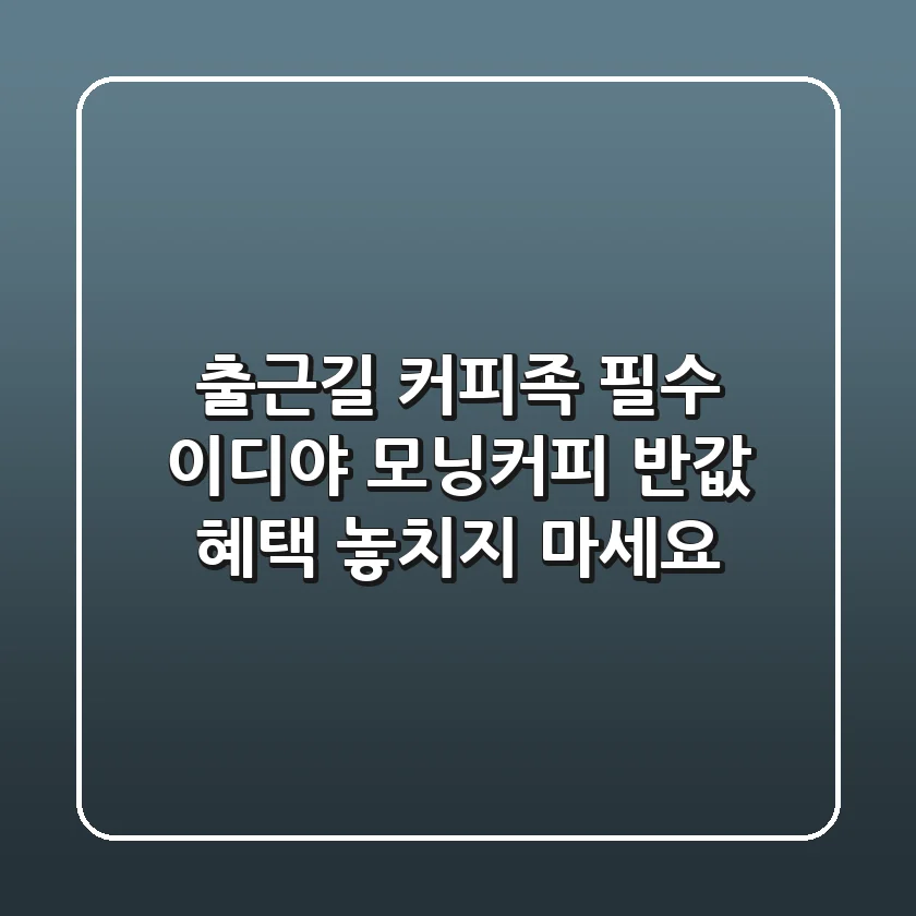 출근길 커피족 필수! 이디야 모닝커피 반값 혜택 놓치지 마세요