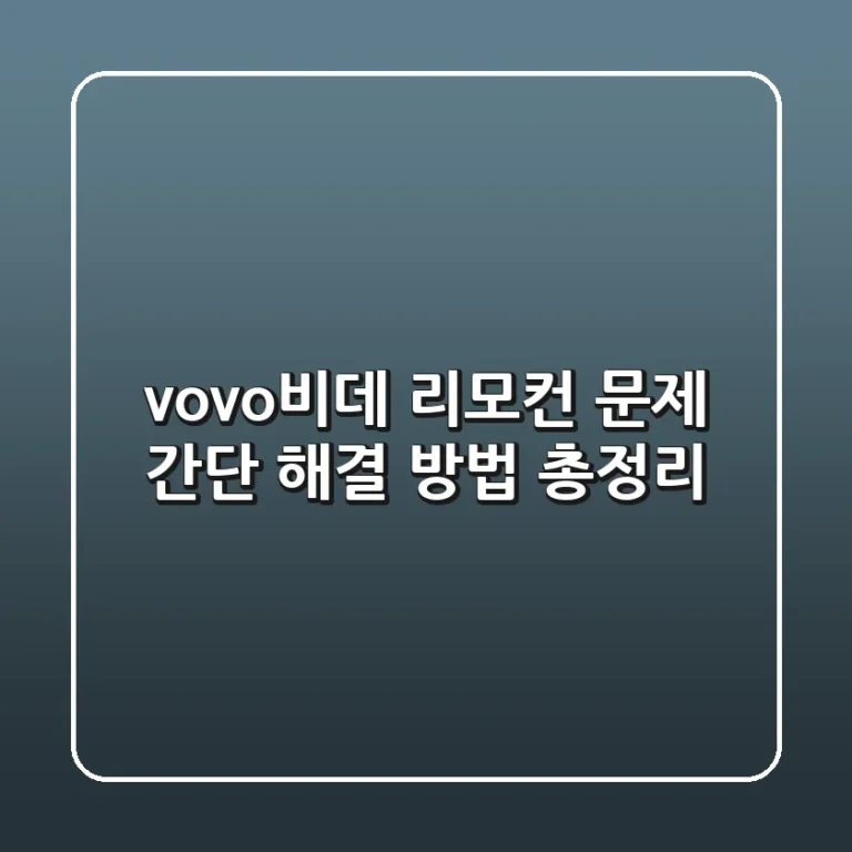 vovo비데 리모컨 문제? 간단 해결 방법 총정리