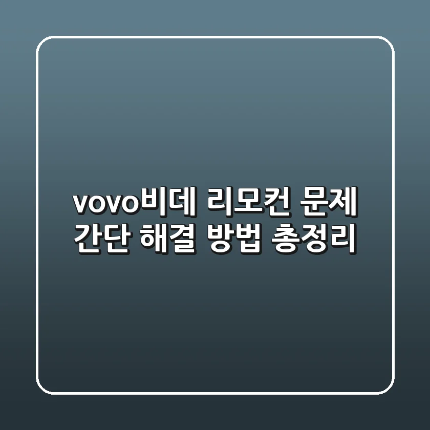 vovo비데 리모컨 문제? 간단 해결 방법 총정리