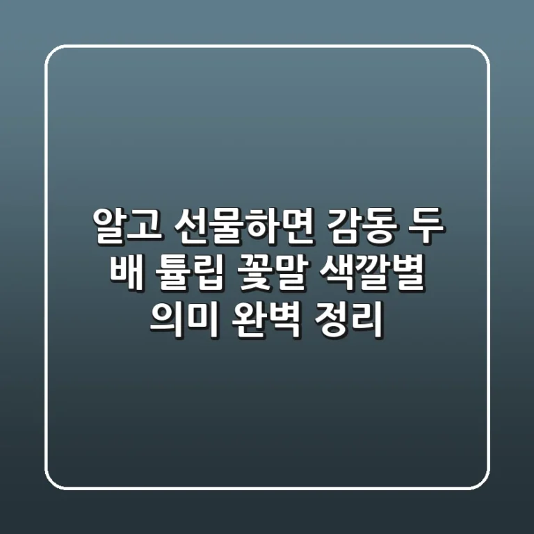 알고 선물하면 감동 두 배! 튤립 꽃말 & 색깔별 의미 완벽 정리