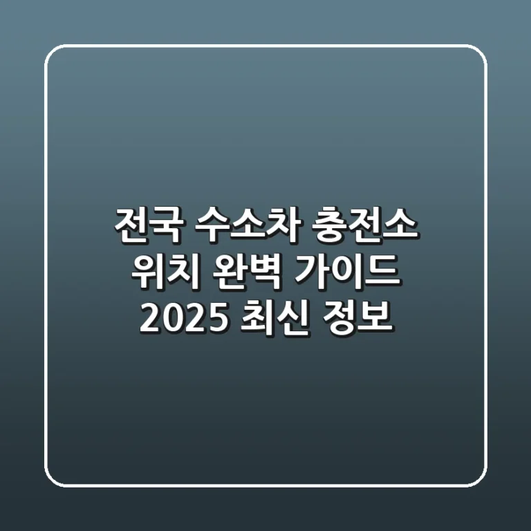 전국 수소차 충전소 위치 완벽 가이드: 2025 최신 정보