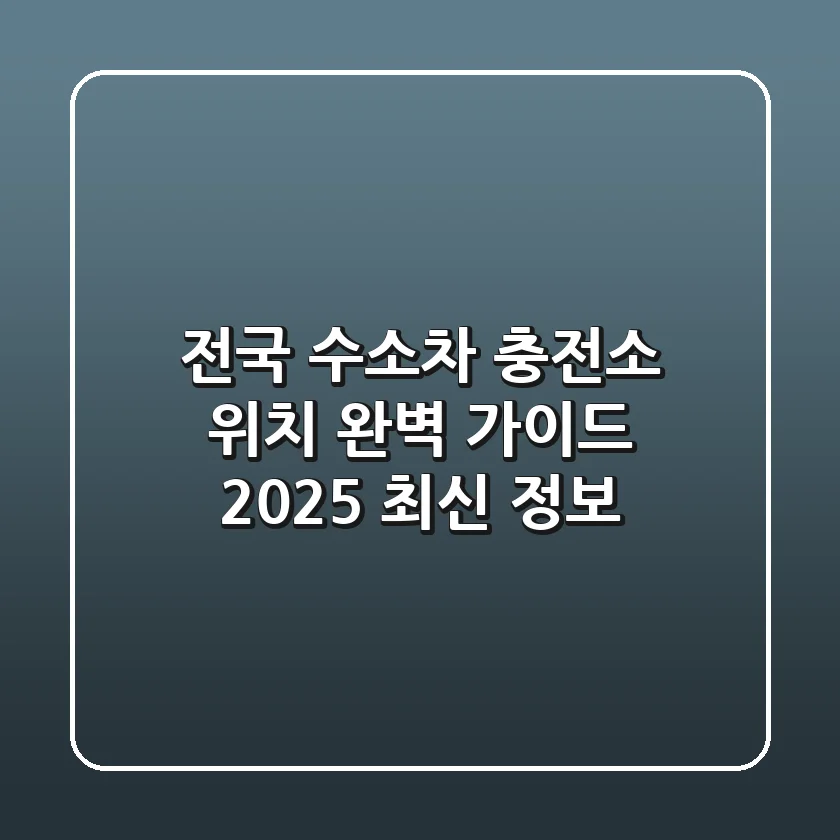 전국 수소차 충전소 위치 완벽 가이드: 2025 최신 정보
