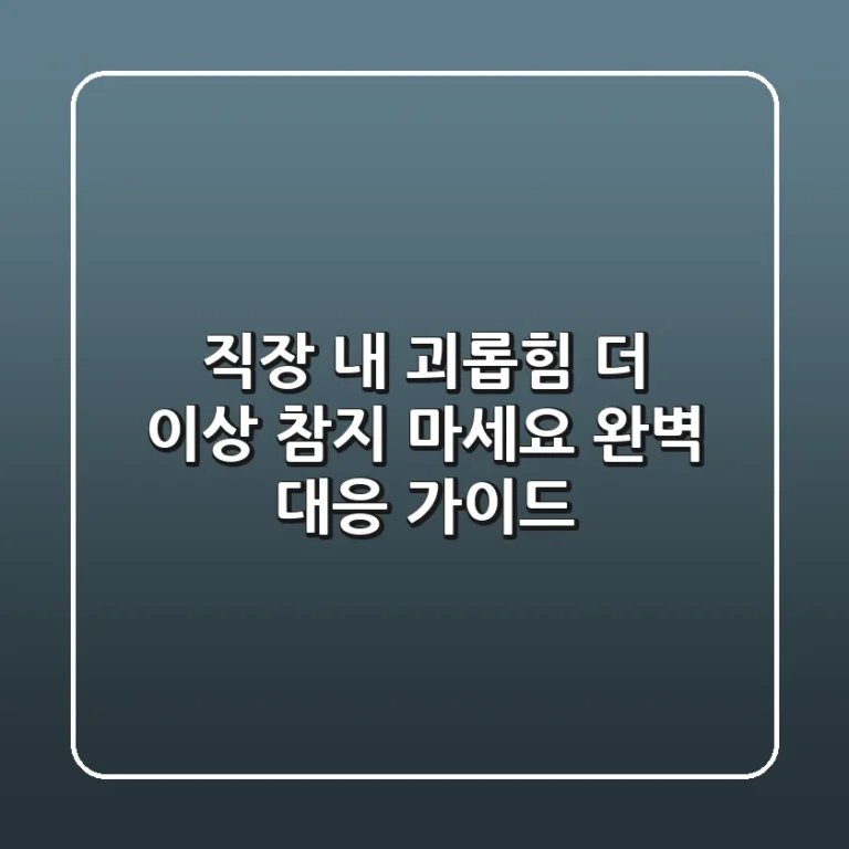 직장 내 괴롭힘, 더 이상 참지 마세요! 완벽 대응 가이드