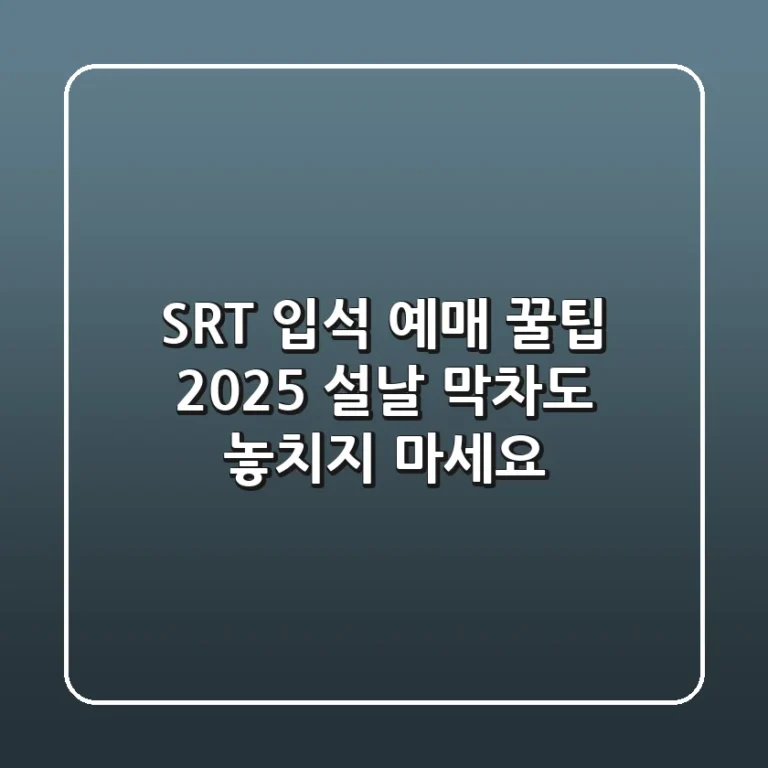 SRT 입석 예매 꿀팁: 2025 설날, 막차도 놓치지 마세요!