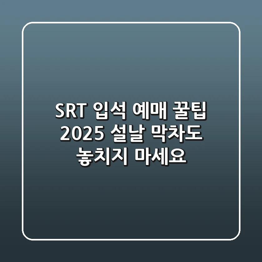 SRT 입석 예매 꿀팁: 2025 설날, 막차도 놓치지 마세요!