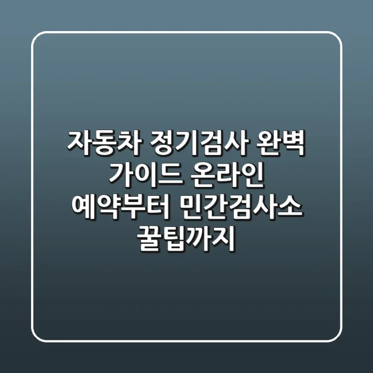 자동차 정기검사 완벽 가이드: 온라인 예약부터 민간검사소 꿀팁까지!