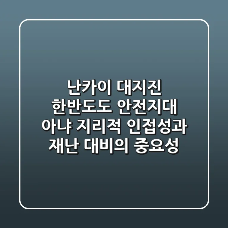 난카이 대지진, 한반도도 안전지대 아냐! 지리적 인접성과 재난 대비의 중요성
