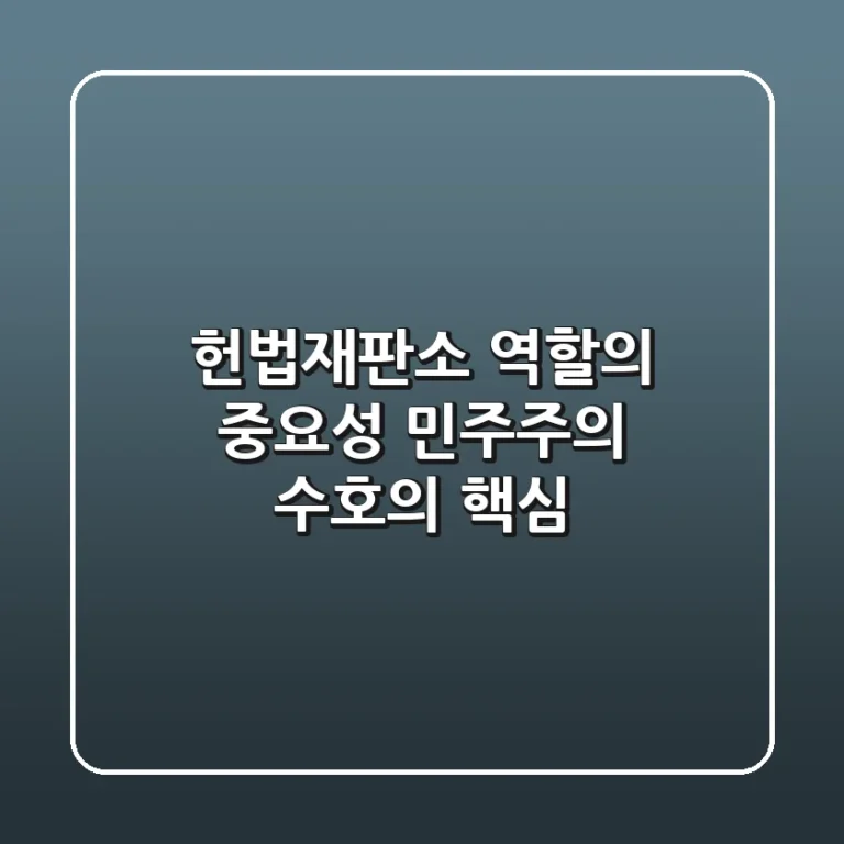 헌법재판소 역할의 중요성: 민주주의 수호의 핵심