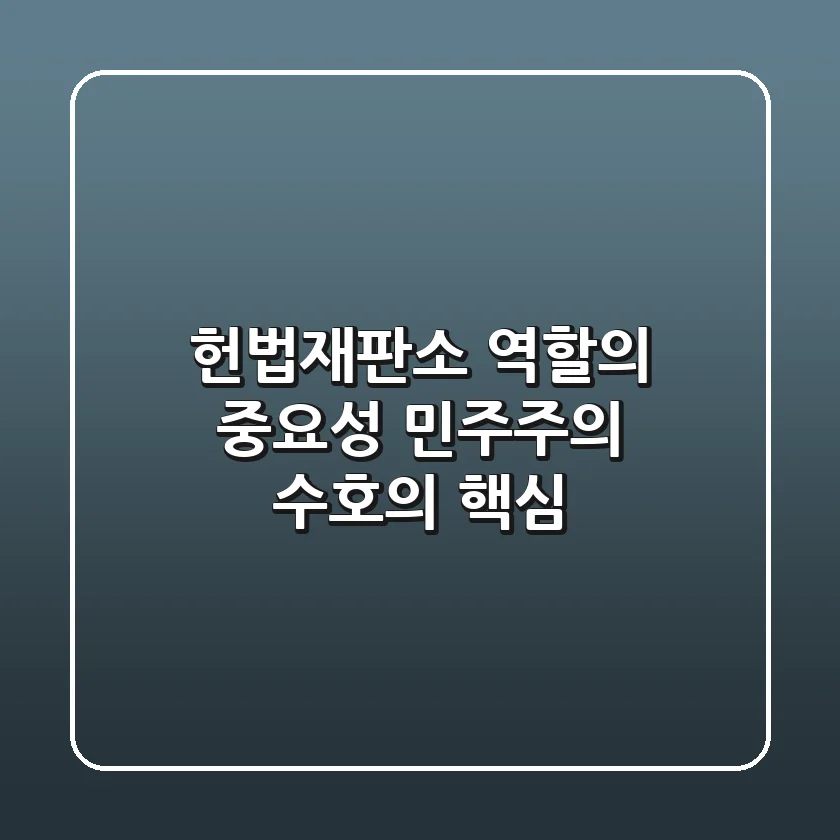 헌법재판소 역할의 중요성: 민주주의 수호의 핵심
