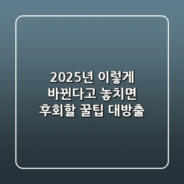2025년, 이렇게 바뀐다고?! 놓치면 후회할 꿀팁 대방출!