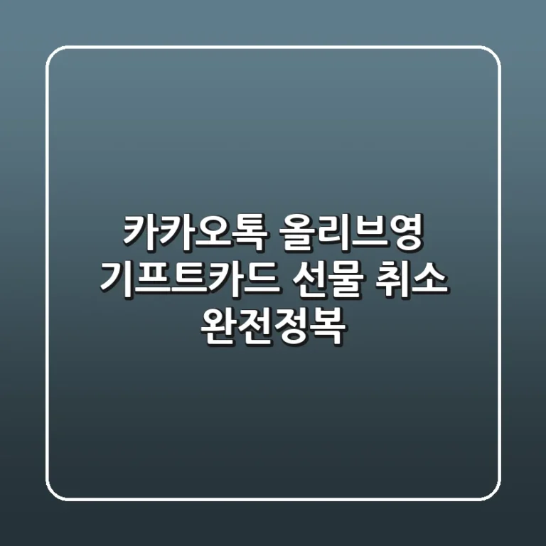 카카오톡 올리브영 기프트카드 선물, 취소 완전정복!🎁