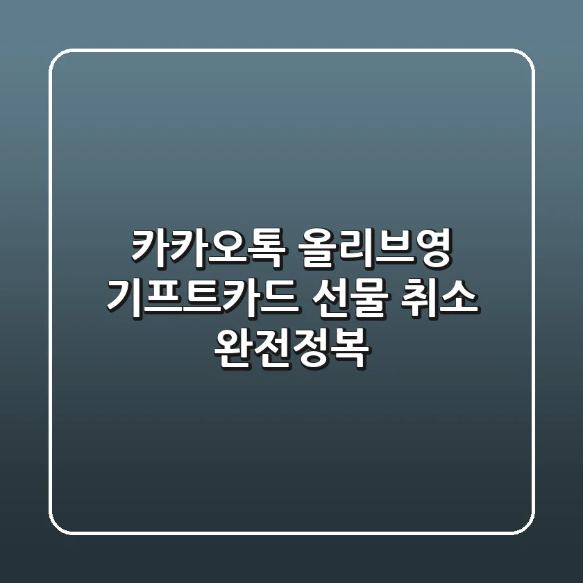 카카오톡 올리브영 기프트카드 선물, 취소 완전정복!🎁