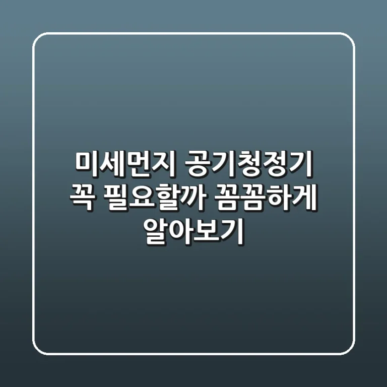미세먼지 공기청정기: 꼭 필요할까? 꼼꼼하게 알아보기!