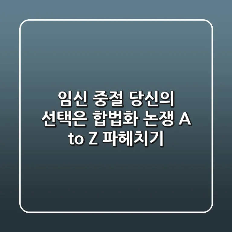 임신 중절, 당신의 선택은? 합법화 논쟁 A to Z 파헤치기