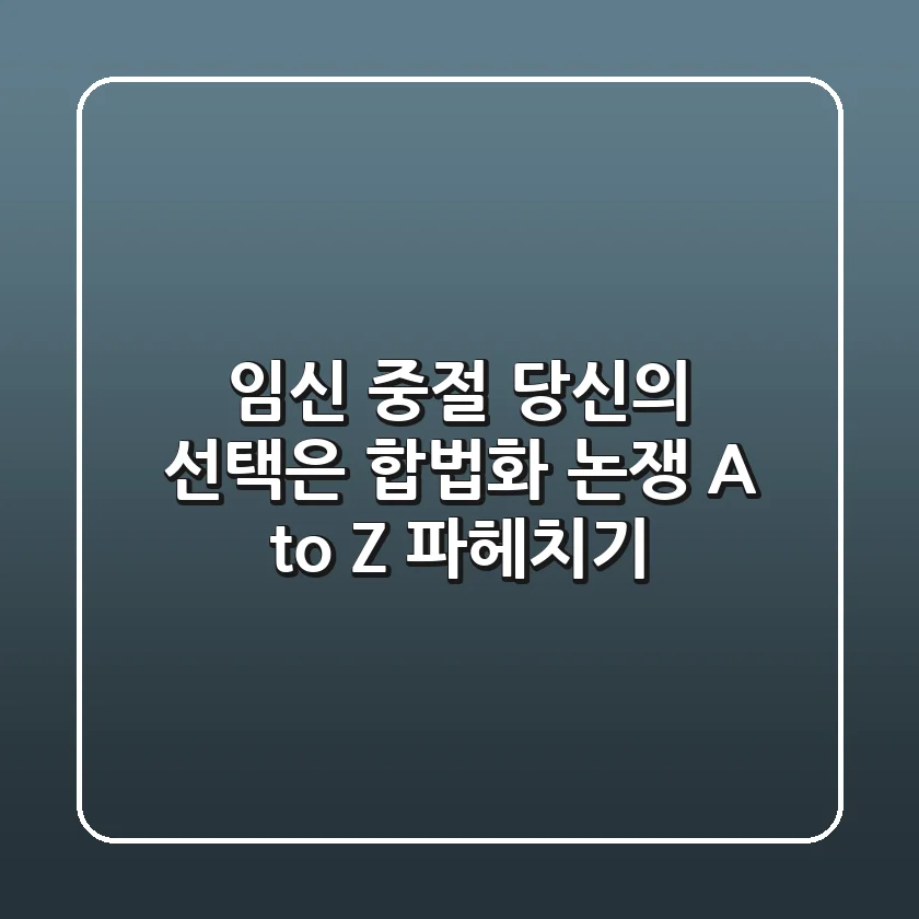 임신 중절, 당신의 선택은? 합법화 논쟁 A to Z 파헤치기
