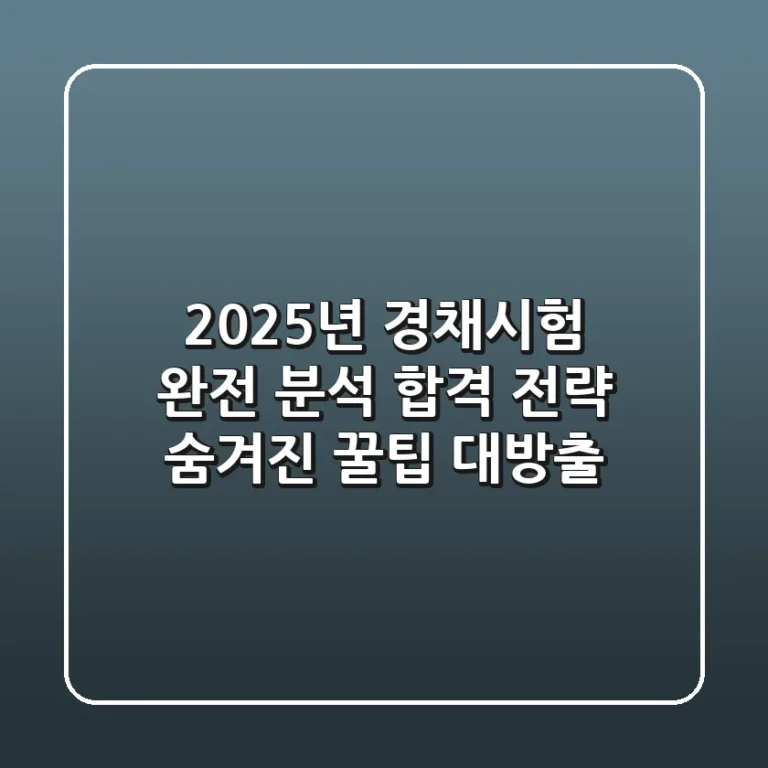2025년 경채시험 완전 분석: 합격 전략 & 숨겨진 꿀팁 대방출!