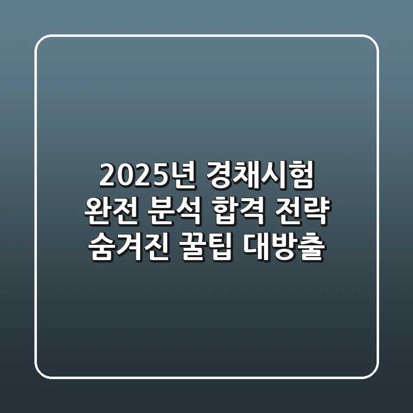 2025년 경채시험 완전 분석: 합격 전략 & 숨겨진 꿀팁 대방출!