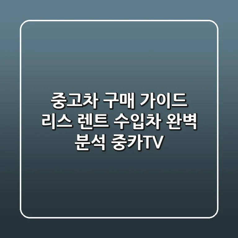 중고차 구매 가이드: 리스, 렌트, 수입차 완벽 분석! | 중카TV