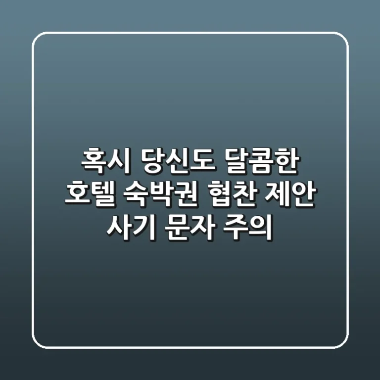 혹시 당신도? 달콤한 호텔 숙박권 협찬 제안, 사기 문자 주의!