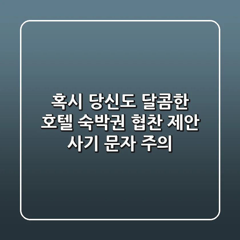 혹시 당신도? 달콤한 호텔 숙박권 협찬 제안, 사기 문자 주의!