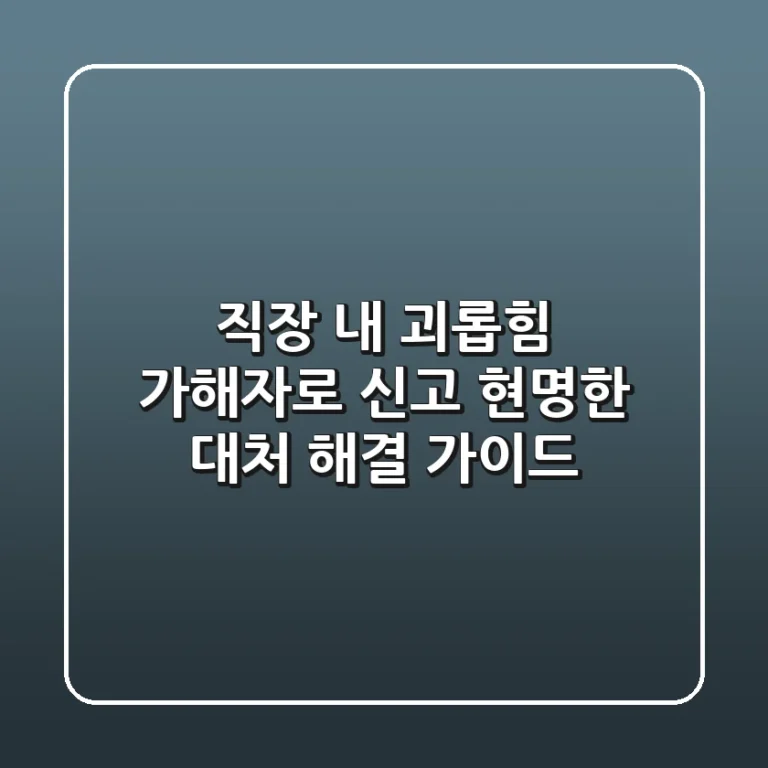 직장 내 괴롭힘 가해자로 신고? 현명한 대처 & 해결 가이드