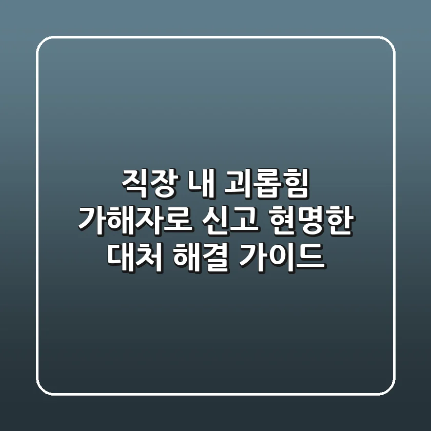 직장 내 괴롭힘 가해자로 신고? 현명한 대처 & 해결 가이드