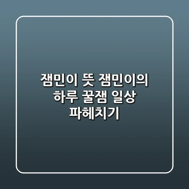 잼민이 뜻: 잼민이의 하루, 꿀잼 일상 파헤치기! 😎