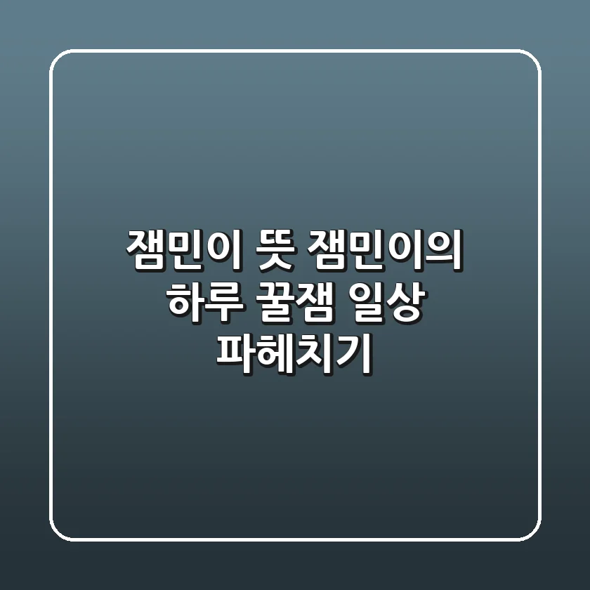 잼민이 뜻: 잼민이의 하루, 꿀잼 일상 파헤치기! 😎