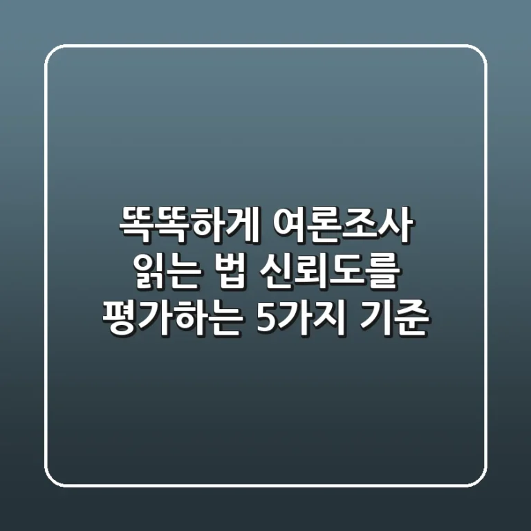 똑똑하게 여론조사 읽는 법: 신뢰도를 평가하는 5가지 기준