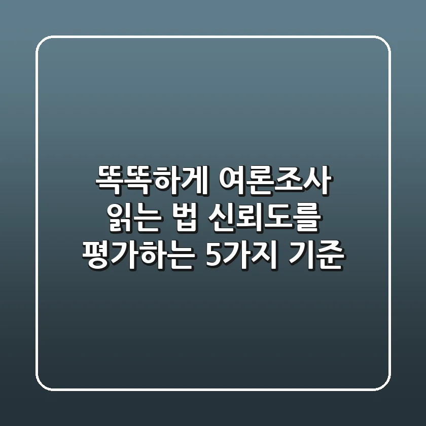 똑똑하게 여론조사 읽는 법: 신뢰도를 평가하는 5가지 기준