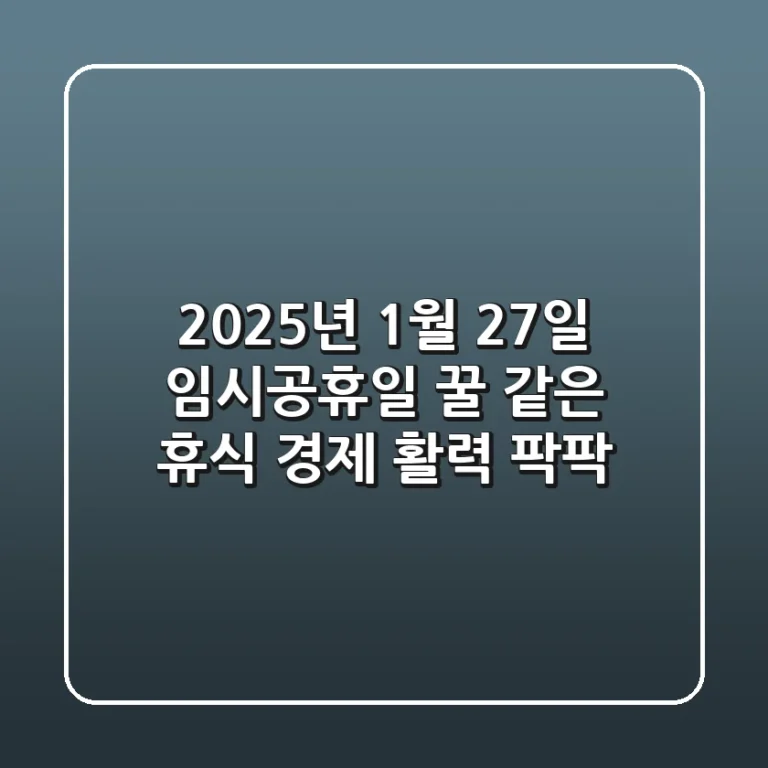 2025년 1월 27일 임시공휴일: 꿀 같은 휴식, 경제 활력 팍팍!