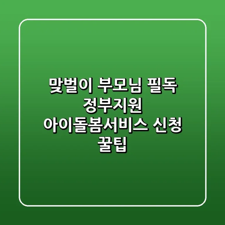 맞벌이 부모님 필독 정부지원 아이돌봄서비스 신청 꿀팁