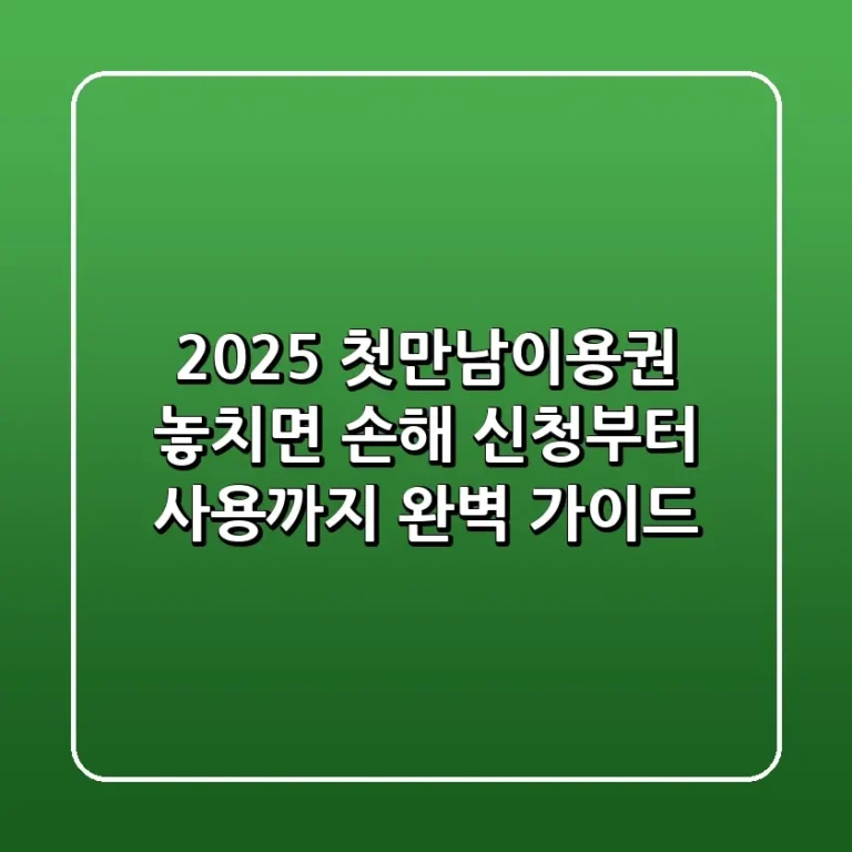 2025 첫만남이용권 놓치면 손해 신청부터 사용까지 완벽 가이드