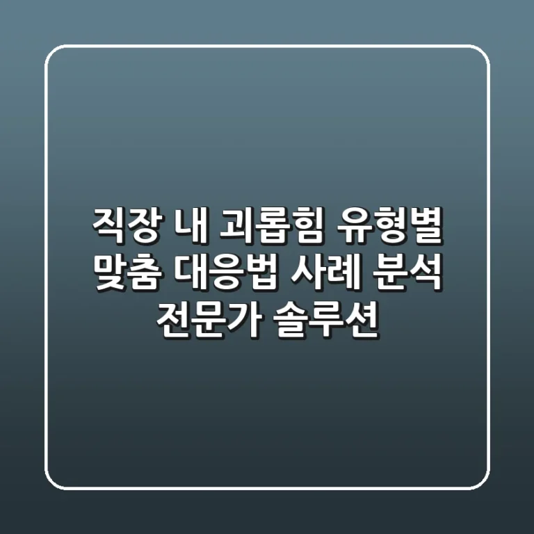직장 내 괴롭힘 유형별 맞춤 대응법: 사례 분석 & 전문가 솔루션