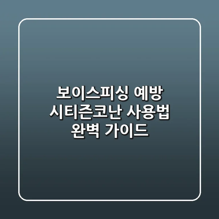보이스피싱 예방, 시티즌코난 사용법 완벽 가이드