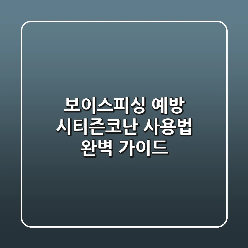 보이스피싱 예방, 시티즌코난 사용법 완벽 가이드