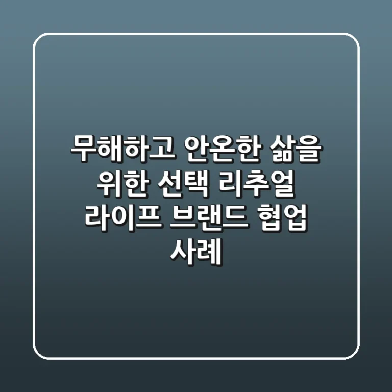 무해하고 안온한 삶을 위한 선택? 리추얼 라이프 브랜드 협업 사례