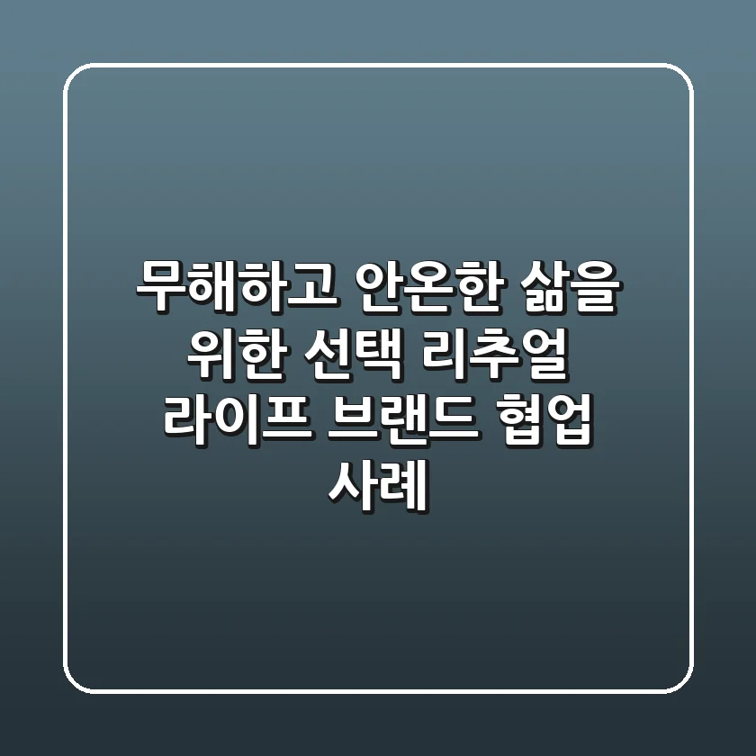 무해하고 안온한 삶을 위한 선택? 리추얼 라이프 브랜드 협업 사례