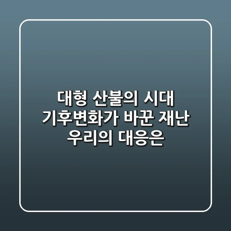 대형 산불의 시대: 기후변화가 바꾼 재난, 우리의 대응은?