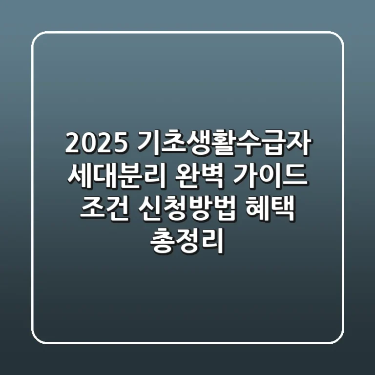 2025 기초생활수급자 세대분리 완벽 가이드: 조건, 신청방법, 혜택 총정리
