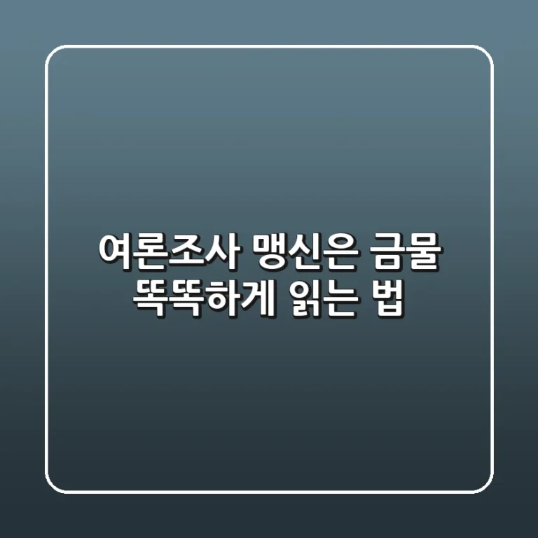 여론조사, 맹신은 금물! 똑똑하게 읽는 법