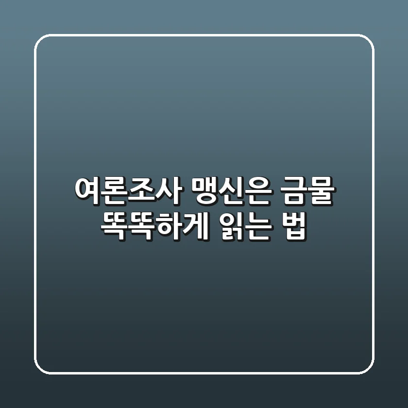 여론조사, 맹신은 금물! 똑똑하게 읽는 법